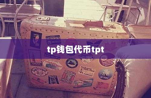 tp钱包代币tpt