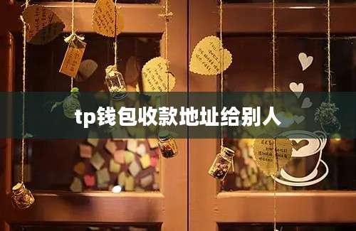 tp钱包收款地址给别人