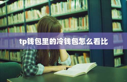 tp钱包里的冷钱包怎么看比
