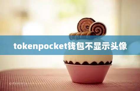 tokenpocket钱包不显示头像