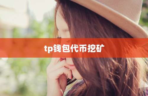 tp钱包代币挖矿