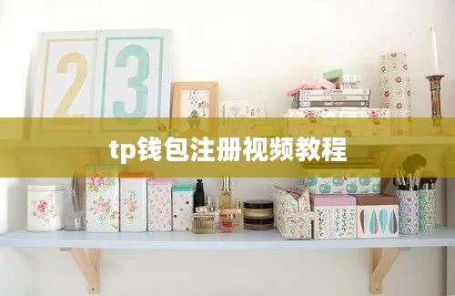 tp钱包注册视频教程