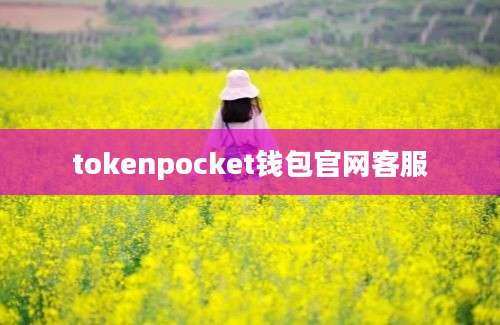 tokenpocket钱包官网客服