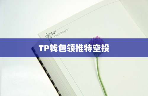 TP钱包领推特空投