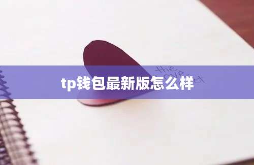 tp钱包最新版怎么样