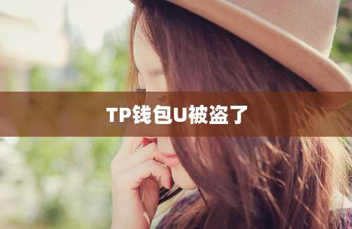 TP钱包U被盗了