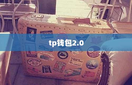 tp钱包2.0