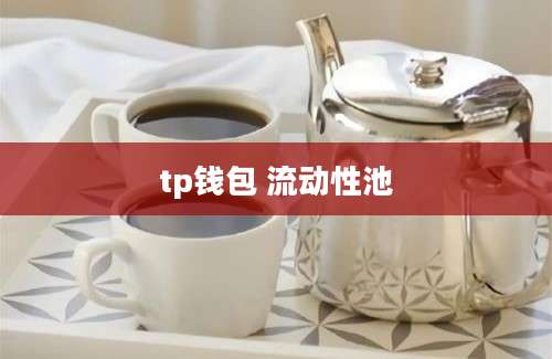 tp钱包 流动性池