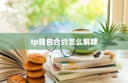 tp钱包合约怎么解除