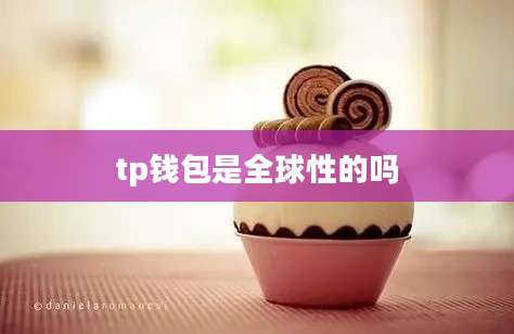 tp钱包是全球性的吗