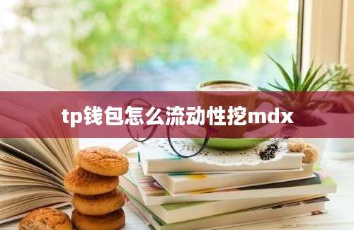 tp钱包怎么流动性挖mdx