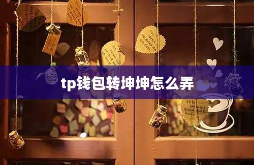 tp钱包转坤坤怎么弄