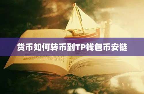 货币如何转币到TP钱包币安链