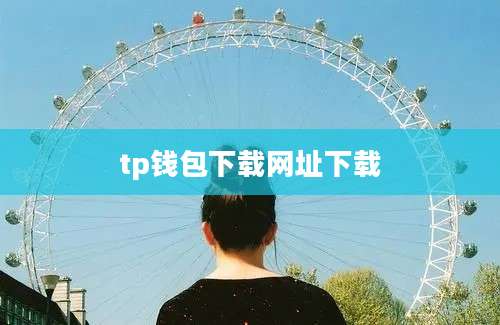 tp钱包下载网址下载
