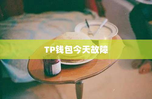 TP钱包今天故障