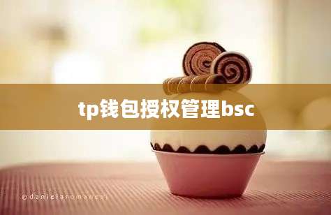 tp钱包授权管理bsc