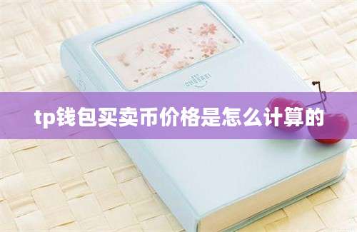 tp钱包买卖币价格是怎么计算的