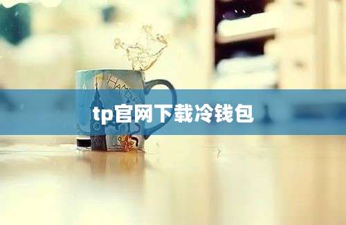 tp官网下载冷钱包