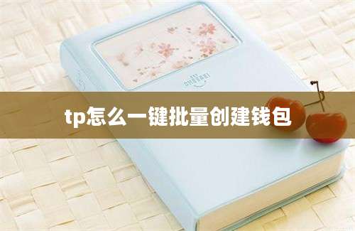 tp怎么一键批量创建钱包