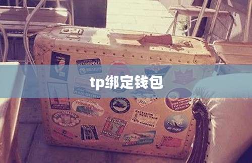tp绑定钱包