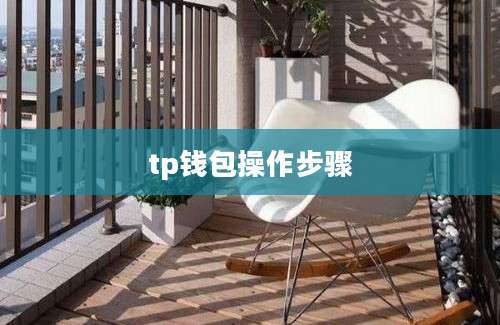 tp钱包操作步骤