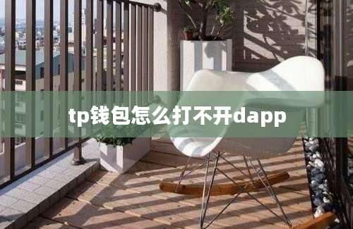 tp钱包怎么打不开dapp