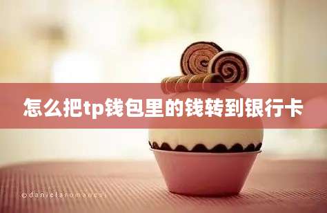 怎么把tp钱包里的钱转到银行卡