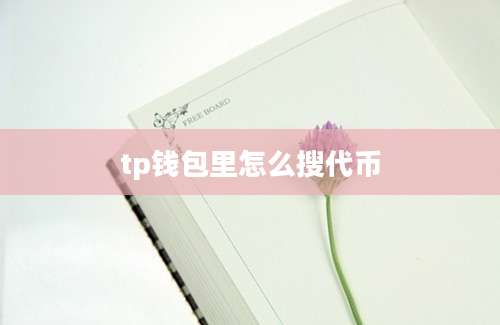tp钱包里怎么搜代币