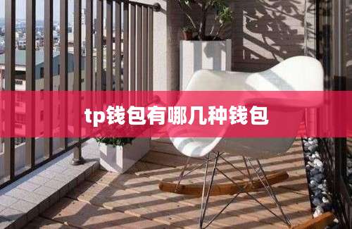 tp钱包有哪几种钱包
