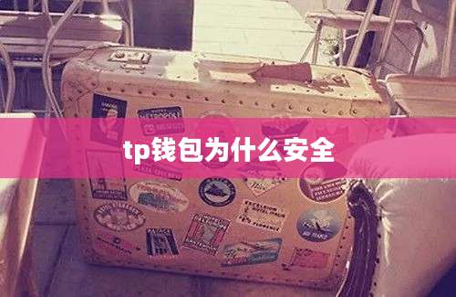 tp钱包为什么安全