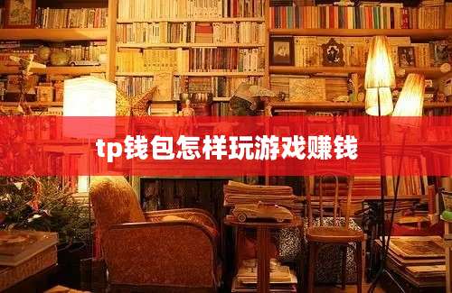 tp钱包怎样玩游戏赚钱