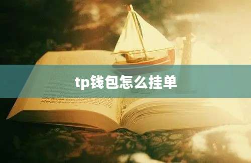 tp钱包怎么挂单