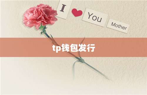 tp钱包发行