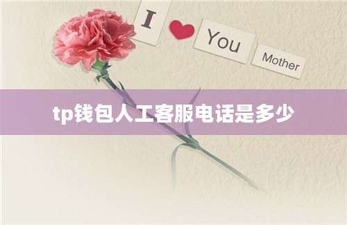 tp钱包人工客服电话是多少