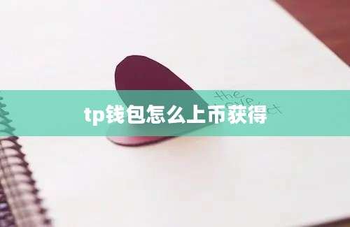 tp钱包怎么上币获得