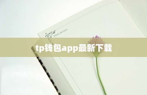 tp钱包app最新下载