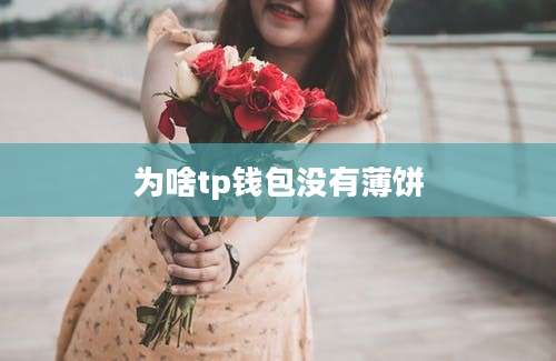 为啥tp钱包没有薄饼