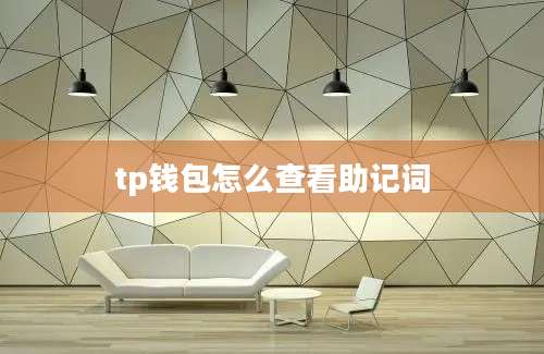 tp钱包怎么查看助记词