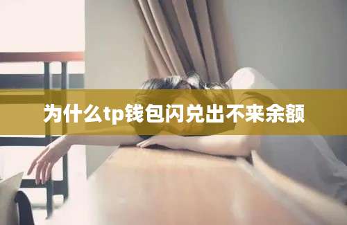 为什么tp钱包闪兑出不来余额