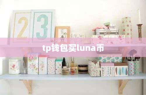 tp钱包买luna币