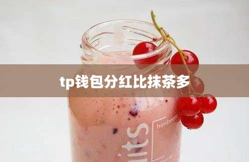 tp钱包分红比抹茶多