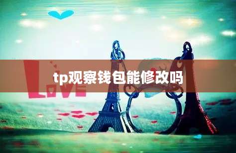 tp观察钱包能修改吗
