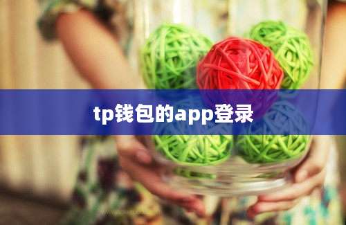 tp钱包的app登录
