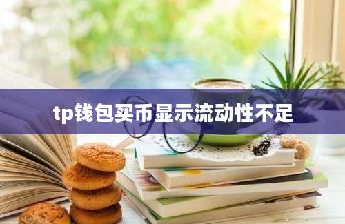 tp钱包买币显示流动性不足
