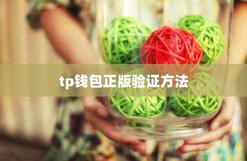 tp钱包正版验证方法