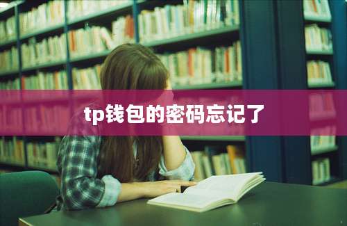tp钱包的密码忘记了