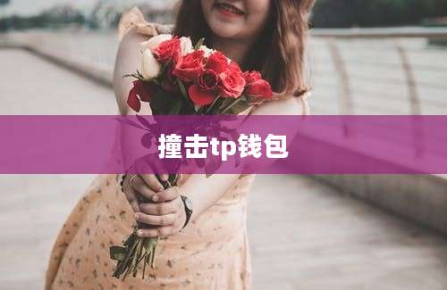 撞击tp钱包
