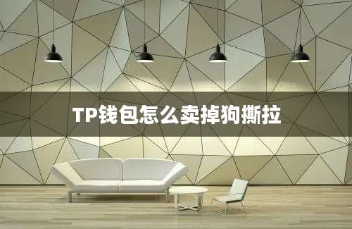 TP钱包怎么卖掉狗撕拉
