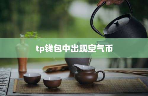 tp钱包中出现空气币