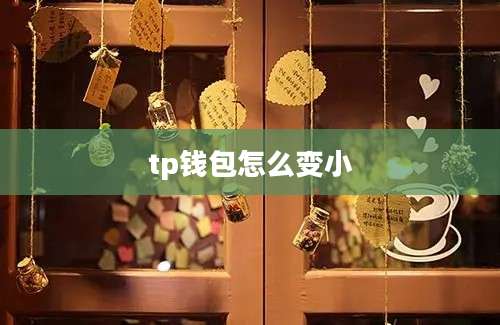 tp钱包怎么变小